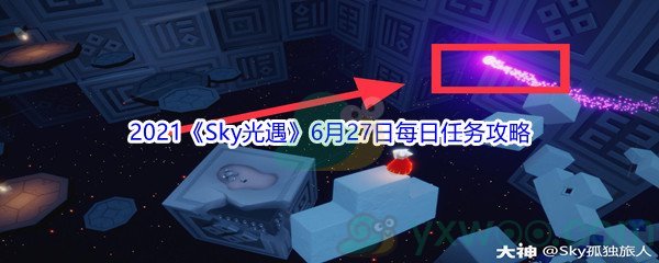 2021《Sky光遇》6月27日每日任务攻略