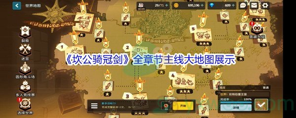 《坎公骑冠剑》全章节主线大地图展示