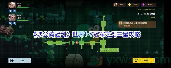 《坎公骑冠剑》世界1-7冠军之剑三星攻略