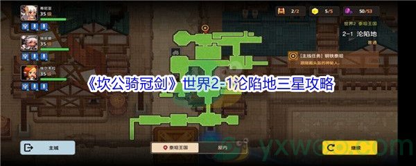 《坎公骑冠剑》世界2-1沦陷地三星攻略