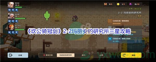 《坎公骑冠剑》世界2-2玛丽安的研究所三星攻略