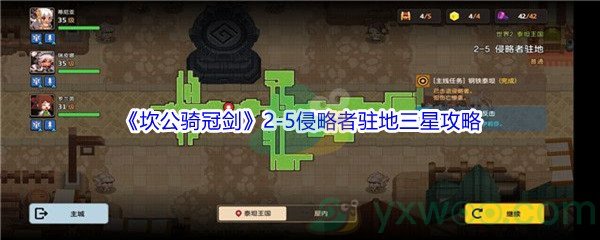 《坎公骑冠剑》世界2-5侵略者驻地三星攻略