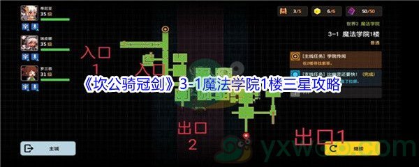 《坎公骑冠剑》世界3-1魔法学院1楼三星攻略