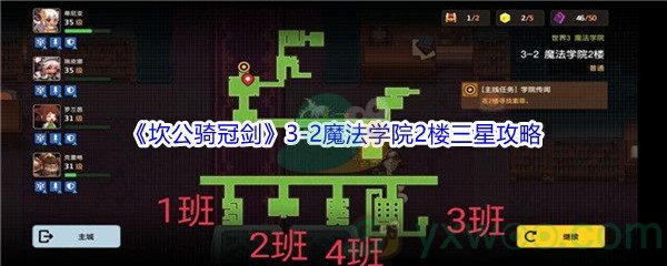 《坎公骑冠剑》世界3-2魔法学院2楼三星攻略