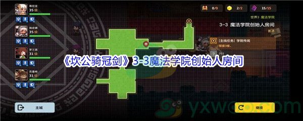 《坎公骑冠剑》世界3-3魔法学院创始人房间三星攻略