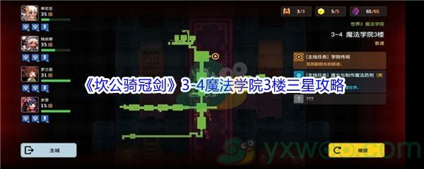 《坎公骑冠剑》世界3-4魔法学院3楼三星攻略