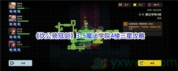 《坎公骑冠剑》世界3-5魔法学院4楼三星攻略