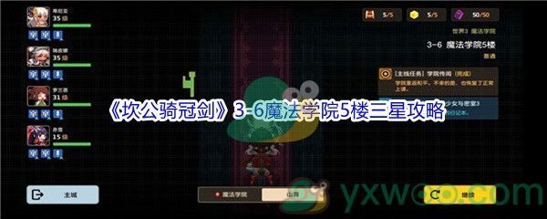 《坎公骑冠剑》世界3-6魔法学院5楼三星攻略