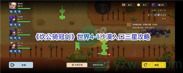 《坎公骑冠剑》世界4-1沙漠入口三星攻略