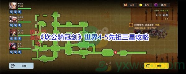 《坎公骑冠剑》世界4-5先祖三星攻略