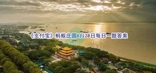 2021《支付宝》蚂蚁庄园6月28日每日一题答案（2）