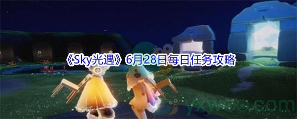 2021《Sky光遇》6月28日每日任务攻略
