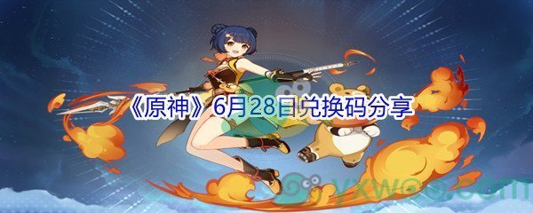 2021《原神》6月28日兑换码分享