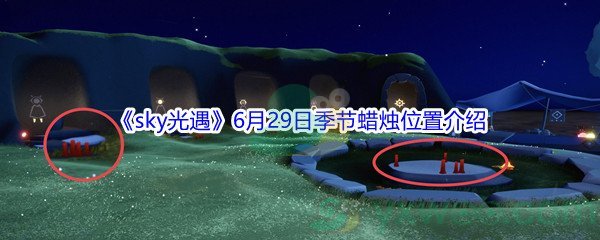 2021《sky光遇》6月29日季节蜡烛位置介绍