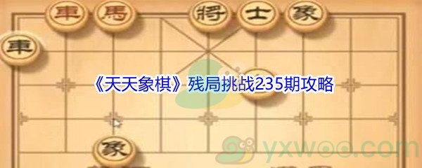 《天天象棋》残局挑战235期攻略