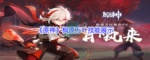 《原神》枫原万叶技能展示