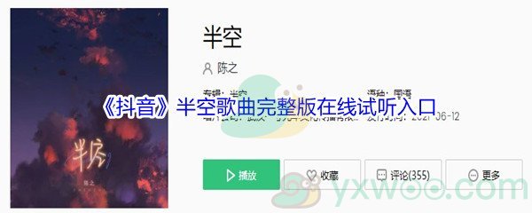 《抖音》半空歌曲完整版在线试听入口