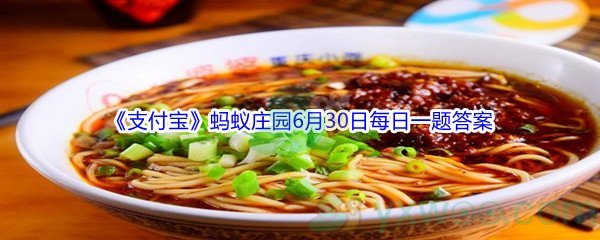 2021《支付宝》蚂蚁庄园6月30日每日一题答案（2）