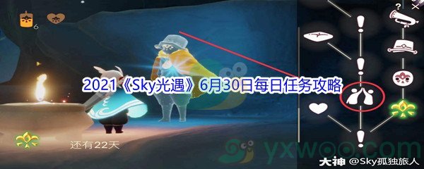 2021《Sky光遇》6月30日每日任务攻略