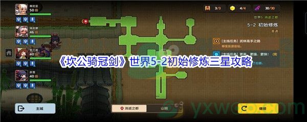 《坎公骑冠剑》世界5-2初始修炼三星攻略