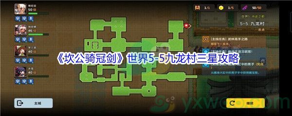 《坎公骑冠剑》世界5-5九龙村三星攻略