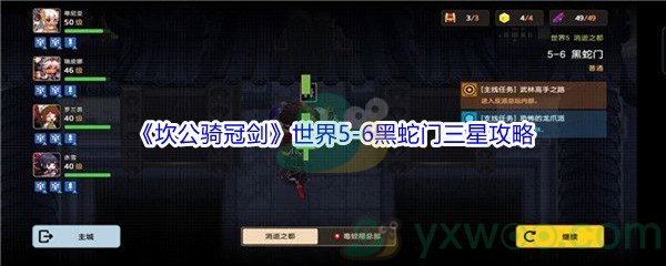 《坎公骑冠剑》世界5-6黑蛇门三星攻略