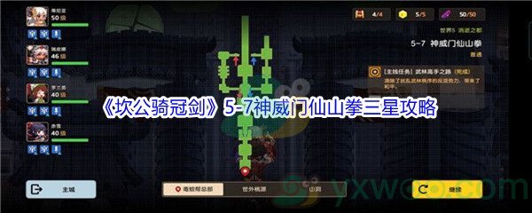 《坎公骑冠剑》世界5-7神威门仙山拳三星攻略