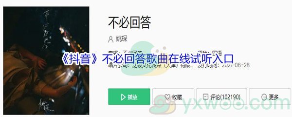 《抖音》不必回答歌曲完整版在线试听入口