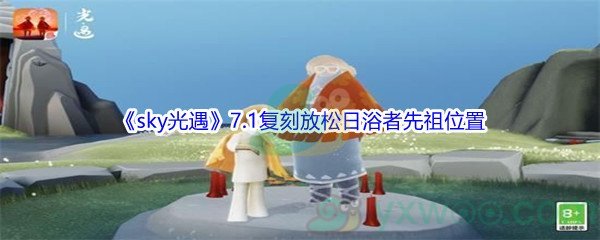 《sky光遇》7.1复刻放松日浴者先祖位置介绍