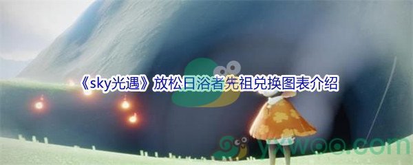 《sky光遇》放松日浴者先祖兑换图表介绍