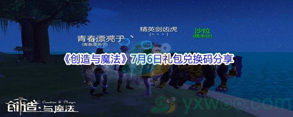 2021《创造与魔法》7月6日礼包兑换码分享