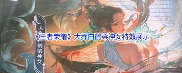 《王者荣耀》大乔白鹤梁神女特效展示