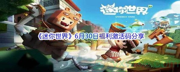 2021《迷你世界》6月30日福利激活码分享