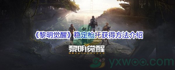 《黎明觉醒》稳定枪托获得方法介绍