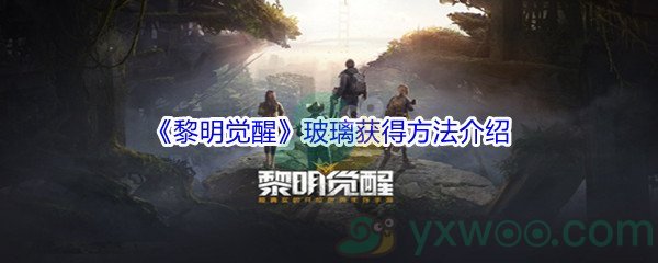 《黎明觉醒》玻璃获得方法介绍