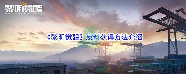 《黎明觉醒》皮料获得方法介绍