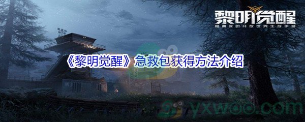 《黎明觉醒》急救包获得方法介绍