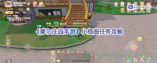 《摩尔庄园手游》小插曲任务完成攻略