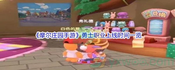 《摩尔庄园手游》勇士职业上线时间一览