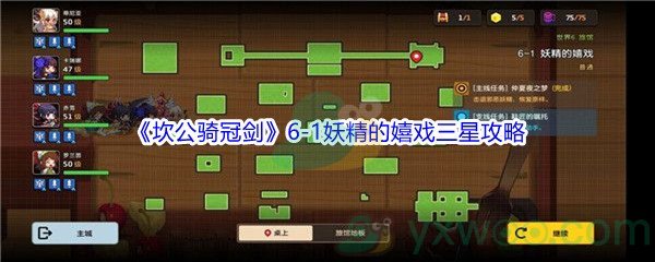 《坎公骑冠剑》世界6-1妖精的嬉戏三星攻略