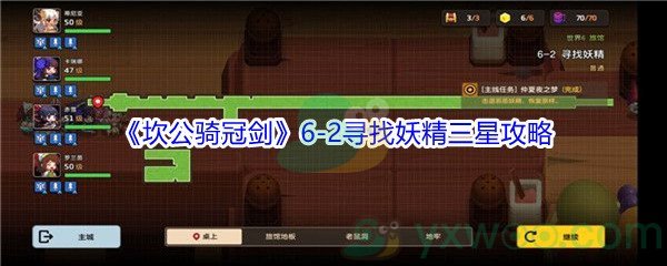 《坎公骑冠剑》世界6-2寻找妖精三星攻略