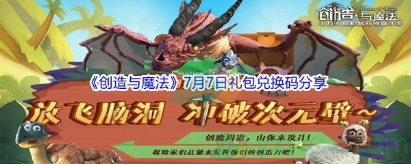2021《创造与魔法》7月7日礼包兑换码分享