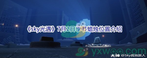 2021《sky光遇》7月2日季节蜡烛位置介绍