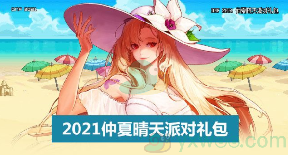 《DNF》2021夏日套礼包内容介绍