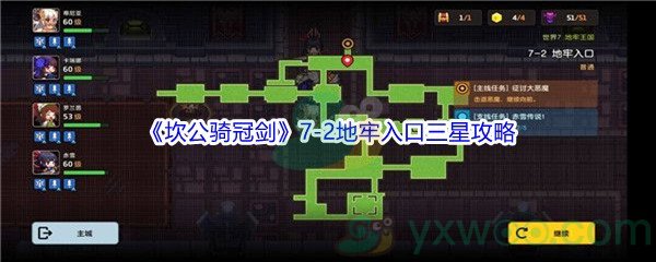 《坎公骑冠剑》世界7-2地牢入口三星攻略