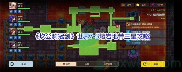 《坎公骑冠剑》世界7-3熔岩地带三星攻略