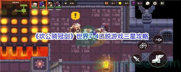 《坎公骑冠剑》世界7-4逃脱游戏三星攻略