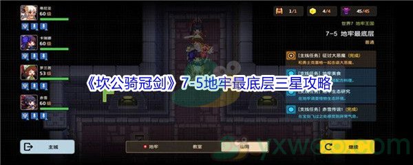 《坎公骑冠剑》世界7-5地牢最底层三星攻略