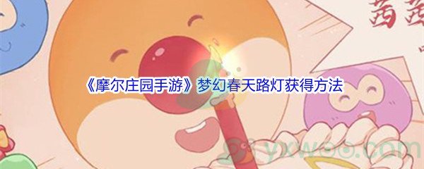 《摩尔庄园手游》梦幻春天路灯获得方法
