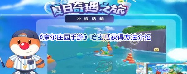 《摩尔庄园手游》哈密瓜获得方法介绍